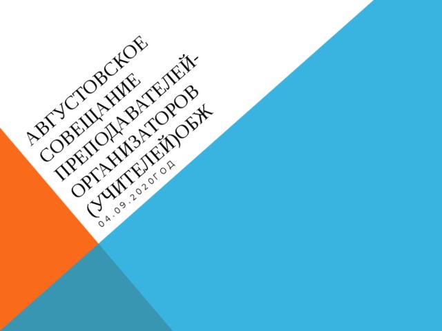 Августовское совещание преподавателей-организаторов (учителей)ОБЖ 04.09.2020год