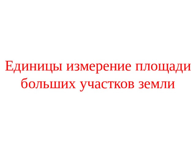 В каких единицах можно выразить площадь комнаты