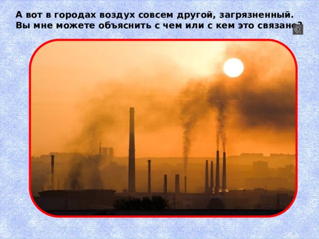 Презентация охрана воздуха 3 класс