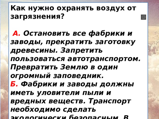 Как охраняют воздух. Как охраняют воздух от загрязнения. Как нужно охранять воздух. Как надо охранять воздух от загрязнения. Почему нужно охранять воздух от загрязнения.