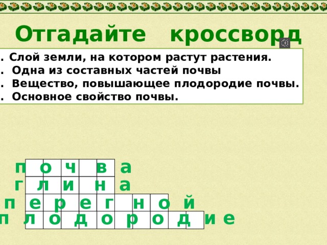 Верхний слой почвы 7 букв сканворд. Одна из составных частей почвы. Кроссворд почва. 1 Из составных частей почвы. Слой земли на котором растут растения.