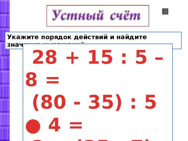 15 28 значение. Значение выражения по порядку действий 3 класс. Укажи порядок действий и Найди значения выражений. Сравни 3 класс математика. Задачка на порядок действий.