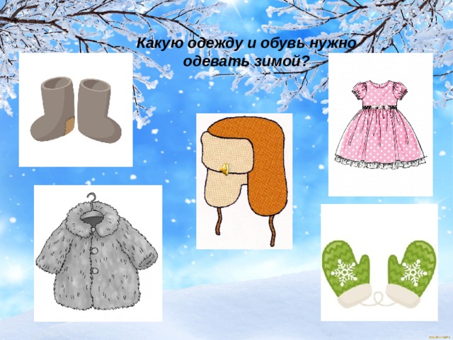 Какую одежду и обувь нужно одевать зимой? 