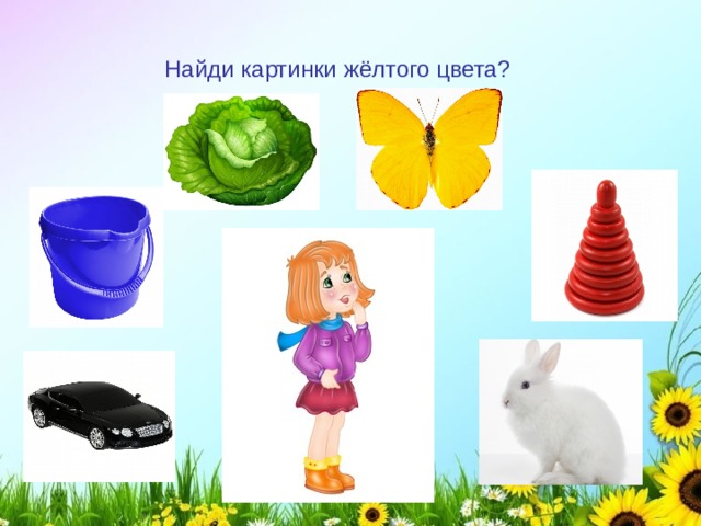 Найди картинки жёлтого цвета? 