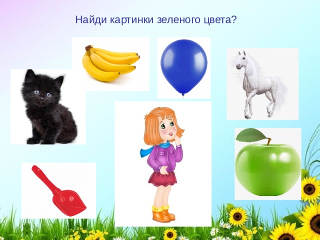 Найди картинки зеленого цвета? 