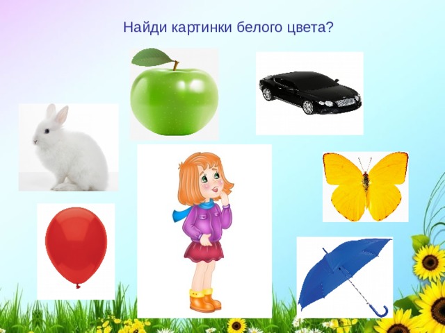 Найди картинки белого цвета? 