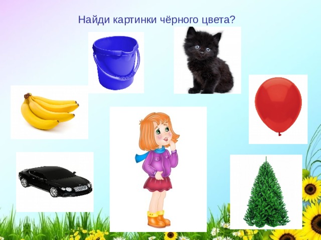 Найди картинки чёрного цвета? 