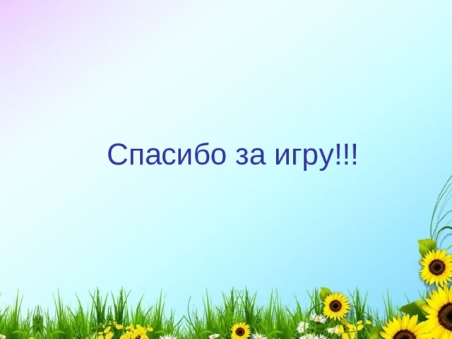 Спасибо за игру!!! 