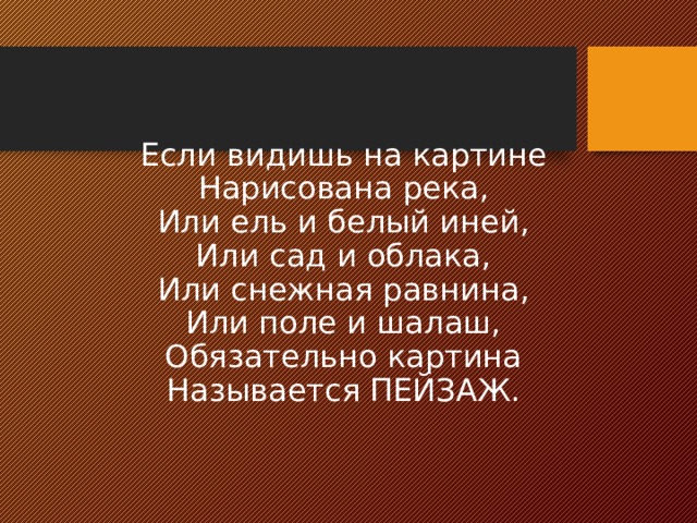 Если видишь на картине нарисована река или ель и белый иней