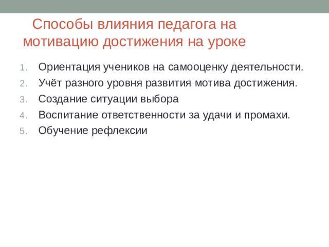 Влияние учителя. Методы воздействия учителя на учеников. Способы влияния на учеников. Способы влияния педагога. Способы влияния педагогов на мотивацию учеников.