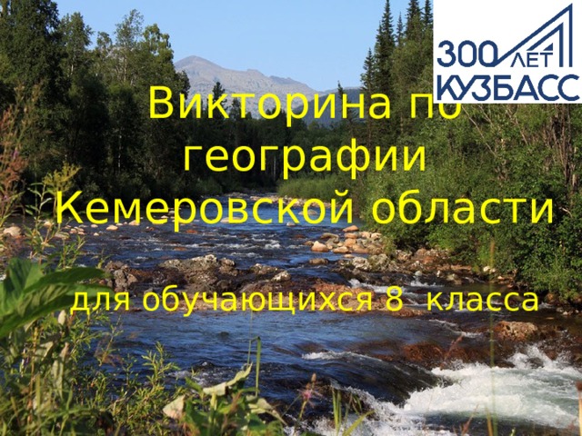 Викторина по географии Кемеровской области  для обучающихся 8 класса