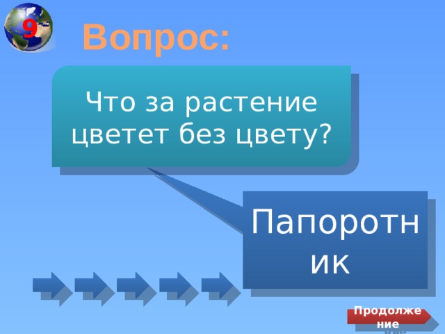 9 Вопрос: Что за растение цветет без цвету? Папоротник Продолжение