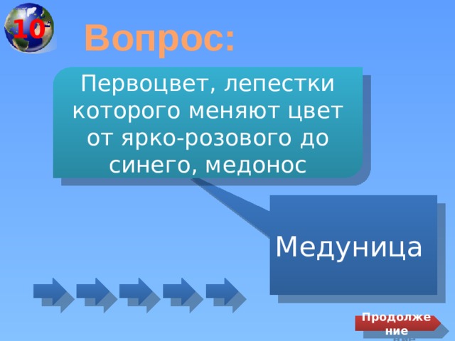 10 Вопрос: Первоцвет, лепестки которого меняют цвет от ярко-розового до синего, медонос Медуница Продолжение