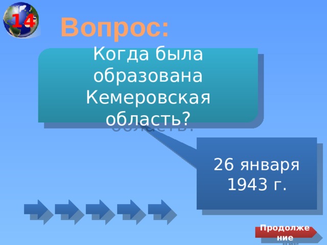 14 Вопрос: Когда была образована Кемеровская область? 26 января 1943 г. Продолжение