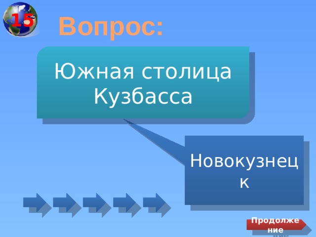 15 Вопрос: Южная столица Кузбасса Новокузнецк Продолжение