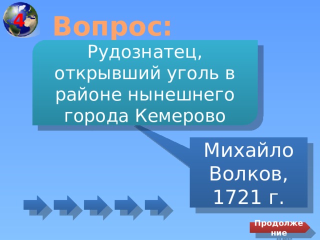 4 Вопрос: Рудознатец, открывший уголь в районе нынешнего города Кемерово Михайло Волков, 1721 г. Продолжение