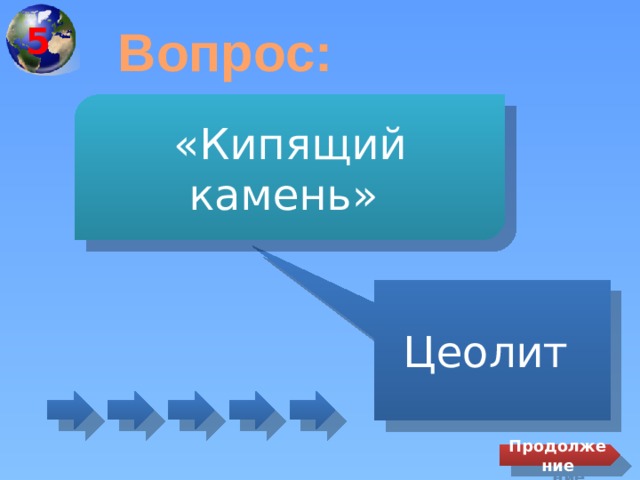 5 Вопрос: «Кипящий камень» Цеолит Продолжение