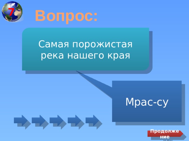 7 Вопрос: Самая порожистая река нашего края Мрас-су Продолжение