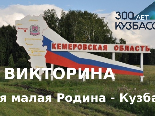 ВИКТОРИНА Моя малая Родина - Кузбасс