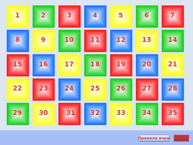 7 2 1 4 5 6 3 11 13 14 12 10 9 8 21 19 20 18 16 17 15 22 24 25 26 27 28 23 30 29 35 34 33 31 32 Правила игры Выход