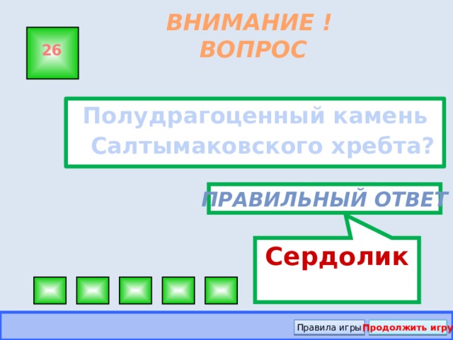 Сердолик ВНИМАНИЕ ! ВОПРОС 26 Полудрагоценный камень Салтымаковского хребта? Правильный ответ Правила игры Продолжить игру