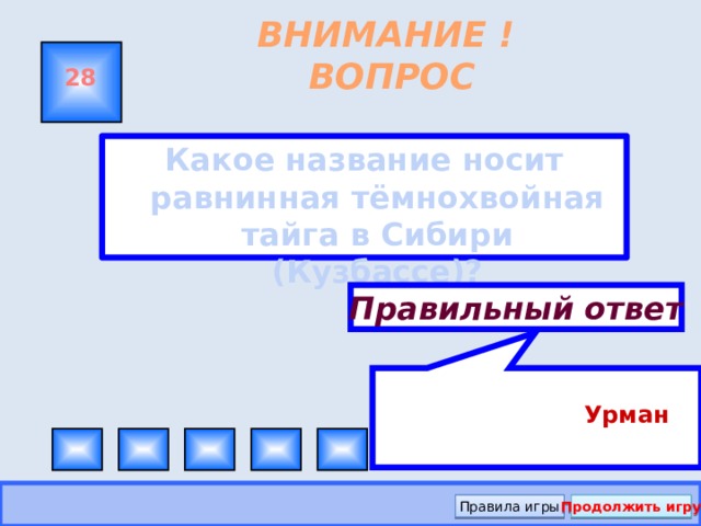 Урман ВНИМАНИЕ ! ВОПРОС 28 Какое название носит равнинная тёмнохвойная тайга в Сибири (Кузбассе)?  Правильный ответ Правила игры Продолжить игру