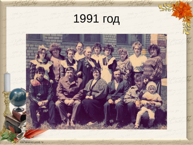 1991 год 