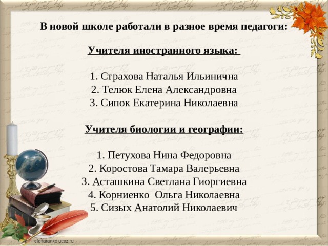 В новой школе работали в разное время педагоги:   Учителя иностранного языка:   1. Страхова Наталья Ильинична  2. Телюк Елена Александровна  3. Сипок Екатерина Николаевна   Учителя биологии и географии:   1. Петухова Нина Федоровна  2. Коростова Тамара Валерьевна  3. Асташкина Светлана Гиоргиевна  4. Корниенко Ольга Николаевна  5. Сизых Анатолий Николаевич   