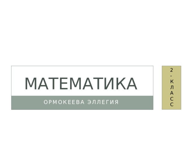 Математика 2-класс - Начальные классы - Уроки - 2 класс
