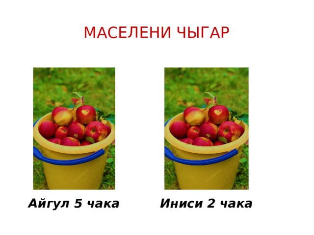 Маселени чыгар Айгул 5 чака Иниси 2 чака 