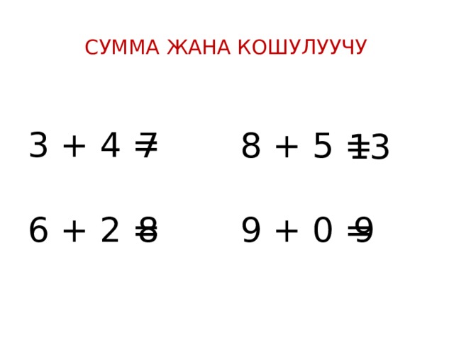 Сумма жана кошулуучу 3 + 4 = 7 8 + 5 = 13 6 + 2 = 8 7 9 + 0 = 9 