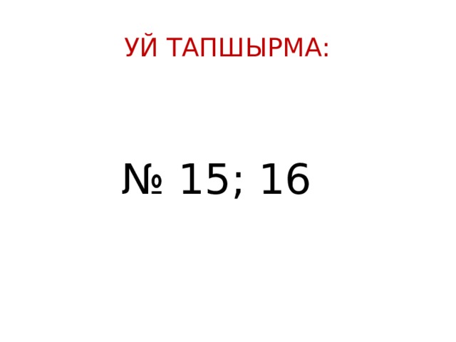 Уй тапшырма: № 15; 16 