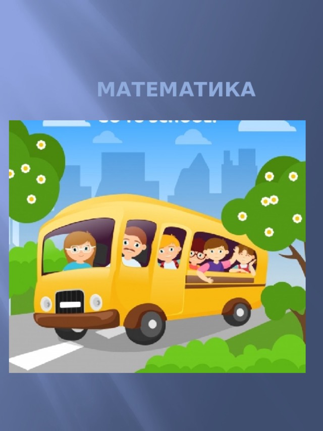 математика 