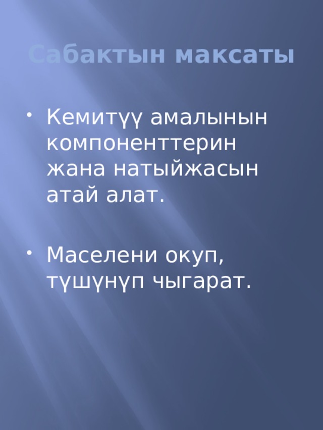 Сабактын максаты Кемит үү амалынын компоненттерин жана натыйжасын атай алат. Маселени окуп, түшүнүп чыгарат. 