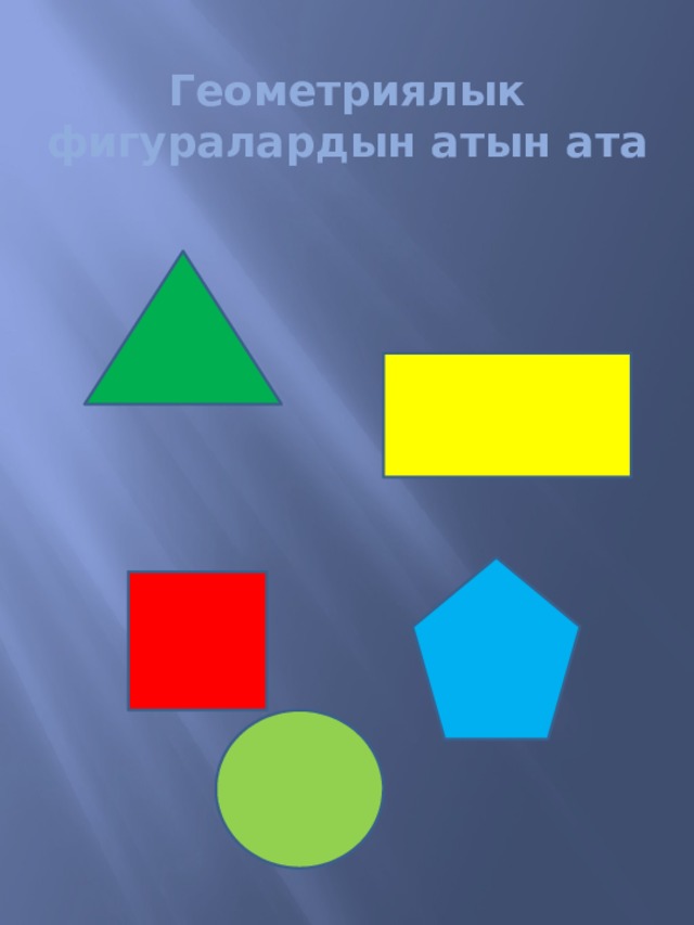 Геометриялык фигуралардын атын ата 