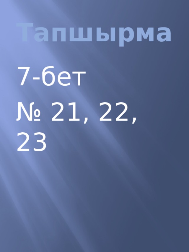 Тапшырма 7-бет № 21, 22, 23 