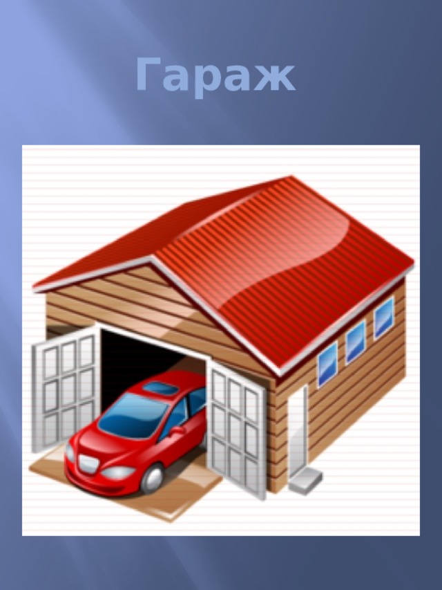 Гараж  