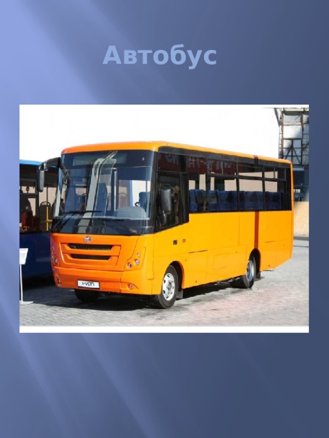 Автобус  