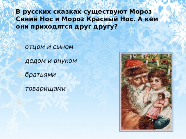 В русских сказках существуют Мороз Синий Нос и Мороз Красный Нос. А кем они приходятся друг другу? отцом и сыном дедом и внуком братьями товарищами  