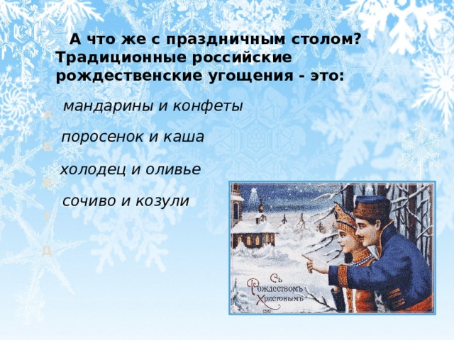  А что же с праздничным столом? Традиционные российские рождественские угощения - это: мандарины и конфеты поросенок и каша холодец и оливье сочиво и козули  