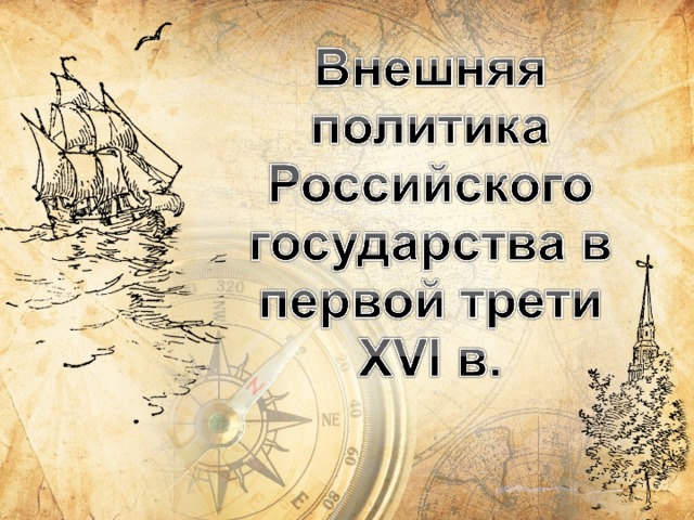 Презентация внешняя политика российского государства в первой трети 16 века 7 класс