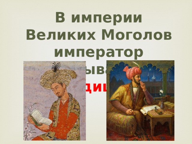 Причины крушения империи великих моголов. Падишах Император. Падишах и садовник Главная мысль. Народная мудрость сказки падишах и садовник. Шах или падишах поговорка.