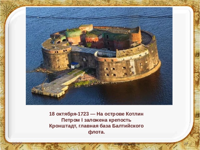 18 октября-1723 — На острове Котлин Петром I заложена крепость Кронштадт, главная база Балтийского флота. 9/8/20  