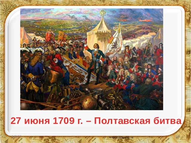 27 июня 1709 г. – Полтавская битва 9/8/20  