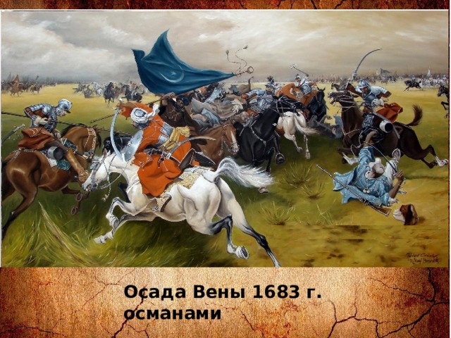 Осада Вены 1683 г. османами 