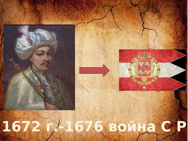 1672 г.-1676 война С РП 