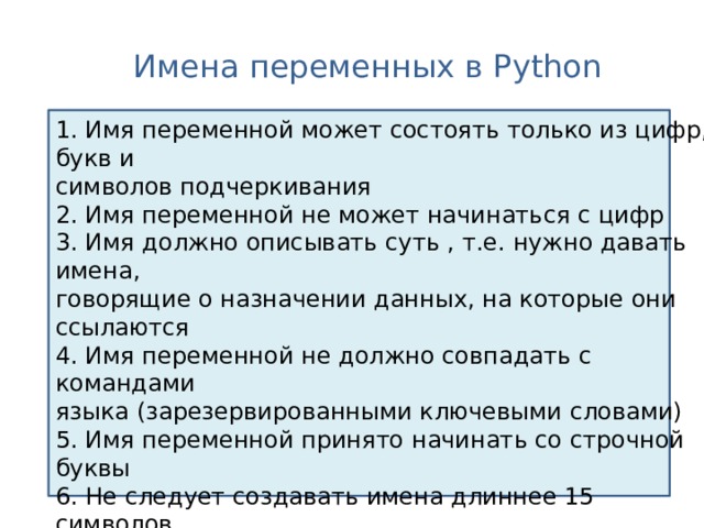 Недопустимые имена переменных в языке python. Имена переменных в питоне. Наименование переменных в Python.