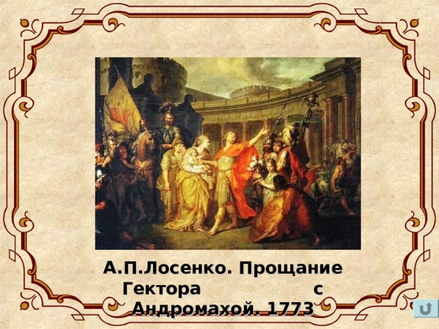 А.П.Лосенко. Прощание Гектора с Андромахой. 1773