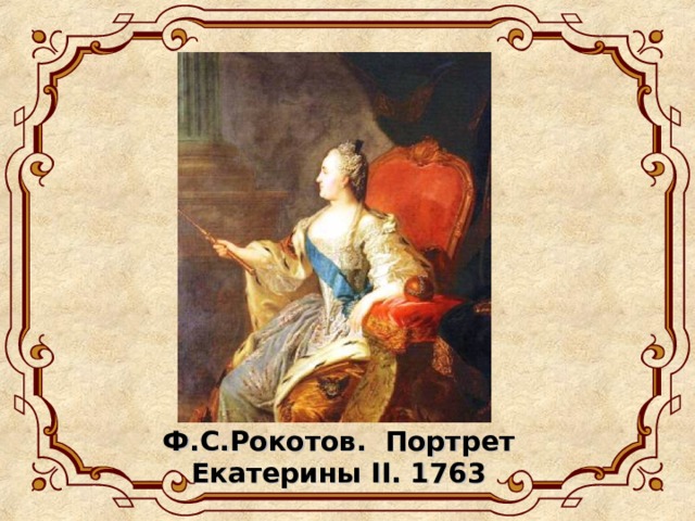 Ф.С.Рокотов. Портрет Екатерины II . 1763