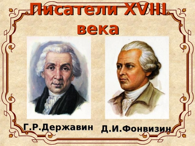 Писатели XVIII века Г.Р.Державин Д.И.Фонвизин